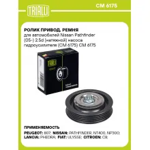 Ролик привод. ремня для автомобилей Nissan Pathfinder (05-) 2.5d (натяжной) насоса гидроусилителя (CM 6175) CM 6175 TRIALLI