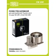 Ролик ГРМ натяжной для автомобилей Toyota Land Cruiser 80 (89-) 4.2d CM 6181 TRIALLI