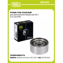 Ролик ГРМ опорный для автомобилей Mazda 626 (87-) 2.0i CM 6190 TRIALLI