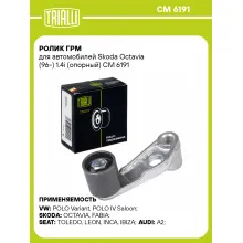 Ролик ГРМ для автомобилей Skoda Octavia (96-) 1.4i (опорный) CM 6191 TRIALLI