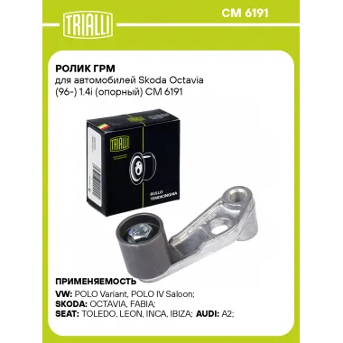 Ролик ГРМ для автомобилей Skoda Octavia (96-) 1.4i (опорный) CM 6191 TRIALLI