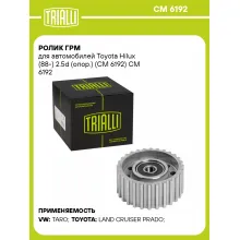 Ролик ГРМ для автомобилей Toyota Hilux (88-) 2.5d (опор.) (CM 6192) CM 6192 TRIALLI