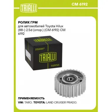 Ролик ГРМ для автомобилей Toyota Hilux (88-) 2.5d (опор.) (CM 6192) CM 6192 TRIALLI