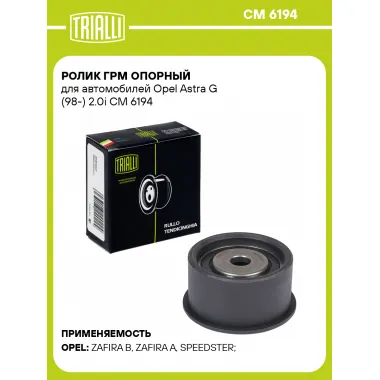 Ролик ГРМ опорный для автомобилей Opel Astra G (98-) 2.0i CM 6194 TRIALLI