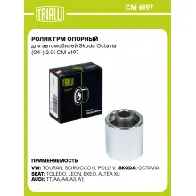 Ролик ГРМ опорный для автомобилей Skoda Octavia (04-) 2.0i CM 6197 TRIALLI