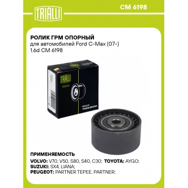 Ролик ГРМ опорный для автомобилей Ford C-Max (07-) 1.6d CM 6198 TRIALLI