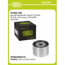 Ролик ГРМ для автомобилей Toyota LC Prado 90 (96-) 3.4i (опор.) (CM 6199) CM 6199 TRIALLI