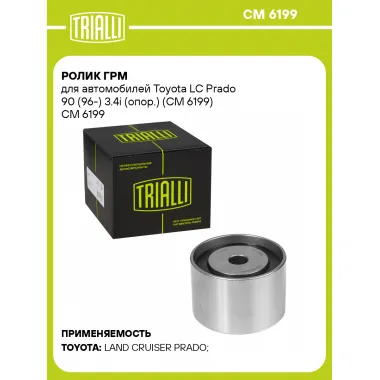 Ролик ГРМ для автомобилей Toyota LC Prado 90 (96-) 3.4i (опор.) (CM 6199) CM 6199 TRIALLI