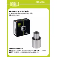 Ролик ГРМ опорный для автомобилей VW Golf (97-) 1.9d CM 6200 TRIALLI