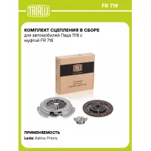 Комплект сцепления в сборе для автомобилей Lada 110 111 112 Kalina Priora / с муфтой TRIALLI FR 718 Комплект сцепления в сборе для автомобилей Lada 110 111 112 Kalina Priora / с муфтой TRIALLI FR 718