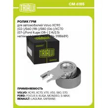 Ролик ГРМ для автомобилей Volvo XC90 (02-)/S60 (98-)/S80 (06-)/XC70 (07-)/Ford Kuga (08-) 2.4i/2.5i натяжной (двигатели с № 3188689) CM 6185 TRIALLI