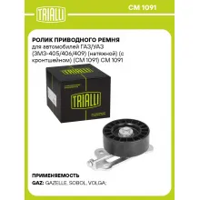 Ролик приводного ремня для автомобилей ГАЗ/УАЗ (ЗМЗ-405/406/409) (натяжной) (с кронтшейном) (CM 1091) CM 1091 TRIALLI