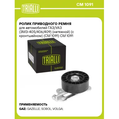 Ролик приводного ремня для автомобилей ГАЗ/УАЗ (ЗМЗ-405/406/409) (натяжной) (с кронтшейном) (CM 1091) CM 1091 TRIALLI