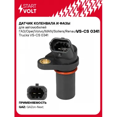 Датчик коленвала и фазы для автомобилей ГАЗ/Opel/Volvo/MAN/Sollers/Renault Trucks VS-CS 0341 StartVolt