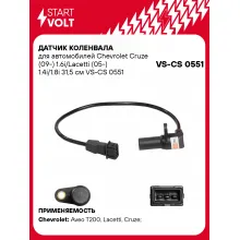 Датчик коленвала для автомобилей Chevrolet Cruze (09-) 1.6i/Lacetti (05-) 1.4i/1.8i 31,5 см VS-CS 0551 StartVolt
