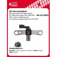 Датчик коленвала для автомобилей Лада Largus (12-)/Renault Logan (04-)/Sandero (09-) нового образца для 8-клапанных двигателей VS-CS 0903 StartVolt