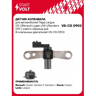 Датчик коленвала для автомобилей Лада Largus (12-)/Renault Logan (04-)/Sandero (09-) нового образца для 8-клапанных двигателей VS-CS 0903 StartVolt