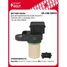 Датчик фазы для автомобилей Hyundai Accent II (ТаГАЗ) (99-) 1.5i/Getz (02-) 1.4i VS-CM 08901 StartVolt