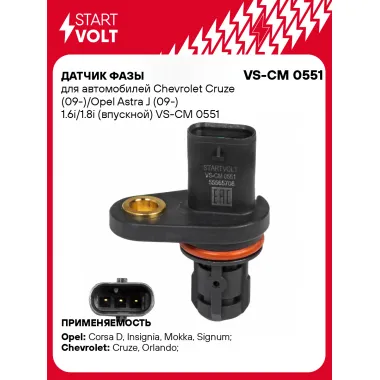 Датчик фазы для автомобилей Chevrolet Cruze (09-)/Opel Astra J (09-) 1.6i/1.8i (впускной) VS-CM 0551 StartVolt
