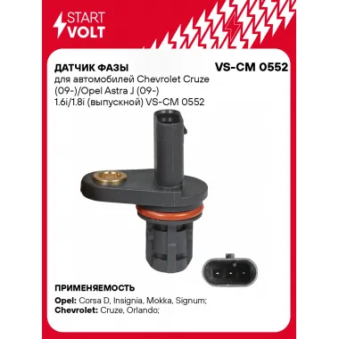 Датчик фазы для автомобилей Chevrolet Cruze (09-)/Opel Astra J (09-) 1.6i/1.8i (выпускной) VS-CM 0552 StartVolt