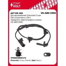 Датчик ABS для автомобилей Chevrolet Cruze (08-)/Opel Astra J (09-) переднего левого/правого колеса 13470637 STARTVOLT