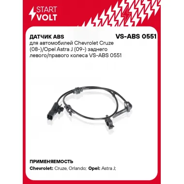 Датчик ABS для автомобилей Chevrolet Cruze (08-)/Opel Astra J (09-) заднего левого/правого колеса VS-ABS 0551 StartVolt