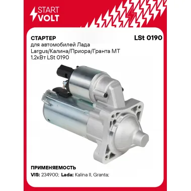 Стартер для Лада Largus/Калина/Приора/Гранта MT 1,2кВт LSt 0190