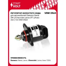 Регулятор холостого хода для автомобилей Daewoo Nexia (94-)/Chevrolet Lanos (97-)/Aveo (02-) 1.5i VSM 0563 StartVolt