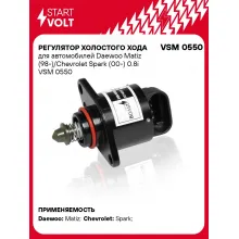 Регулятор холостого хода для автомобилей Daewoo Matiz (98-)/Chevrolet Spark (00-) 0.8i VSM 0550 StartVolt