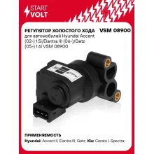 Регулятор холостого хода для автомобилей Hyundai Accent (02-) 1.5i/Elantra III (06-)/Getz (05-) 1.6i VSM 08900 StartVolt