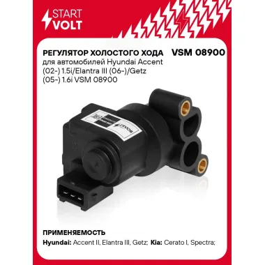 Регулятор холостого хода для автомобилей Hyundai Accent (02-) 1.5i/Elantra III (06-)/Getz (05-) 1.6i VSM 08900 StartVolt