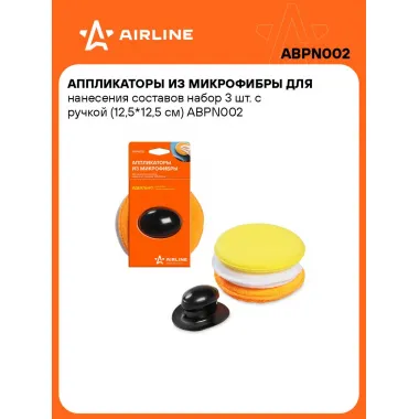 Аппликатор 3 шт для полировки и нанесения составов из микрофибры с держателем AIRLINE ABPN002