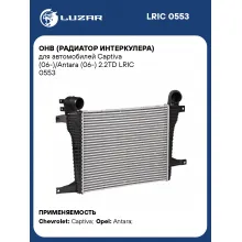ОНВ (радиатор интеркулера) для автомобилей Captiva (06-)/Antara (06-) 2.2TD LRIC 0553 LUZAR