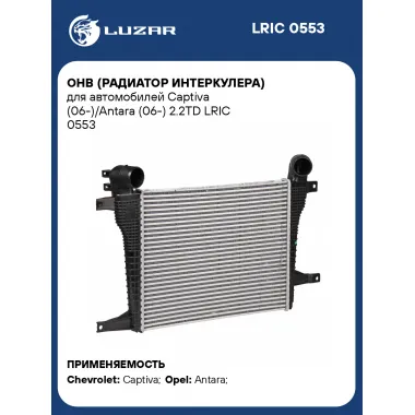 ОНВ (радиатор интеркулера) для автомобилей Captiva (06-)/Antara (06-) 2.2TD LRIC 0553 LUZAR