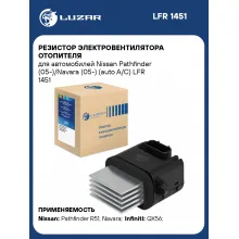 Резистор электровентилятора отопителя для автомобилей Nissan Pathfinder (05-)/Navara (05-) (auto A/C) LFR 1451 LUZAR