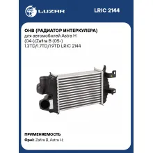 ОНВ (радиатор интеркулера) для автомобилей Astra H (04-)/Zafira B (05-) 1.3TD/1.7TD/1.9TD LRIC 2144 LUZAR