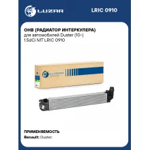 ОНВ (радиатор интеркулера) для автомобилей Duster (10-) 1.5dCi MT LRIC 0910 LUZAR