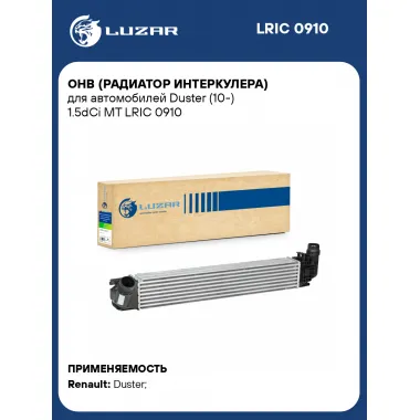 ОНВ (радиатор интеркулера) для автомобилей Duster (10-) 1.5dCi MT LRIC 0910 LUZAR
