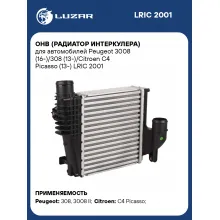 ОНВ (радиатор интеркулера) для автомобилей Peugeot 3008 (16-)/308 (13-)/Citroen C4 Picasso (13-) LRIC 2001 LUZAR