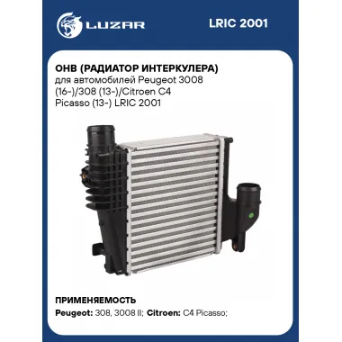 ОНВ (радиатор интеркулера) для автомобилей Peugeot 3008 (16-)/308 (13-)/Citroen C4 Picasso (13-) LRIC 2001 LUZAR