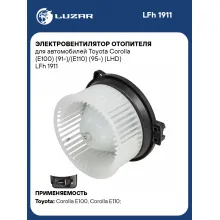 Электровентилятор отопителя для автомобилей Toyota Corolla (E100) (91-)/(E110) (95-) (LHD) LFh 1911 LUZAR