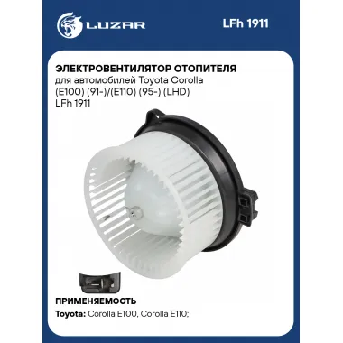 Электровентилятор отопителя для автомобилей Toyota Corolla (E100) (91-)/(E110) (95-) (LHD) LFh 1911 LUZAR