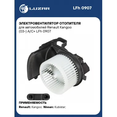 Электровентилятор отопителя для автомобилей Renault Kangoo (03-) A/C+ LFh 0907 LUZAR