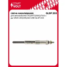 Свеча накаливания для автомобилей ГАЗ/МТЗ/МАЗ/ПАЗ с дв. ММЗ-243/245/260 24В GLSP 203 StartVolt