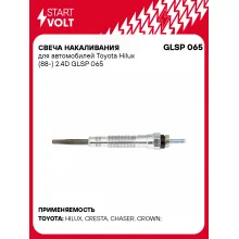 Свеча накаливания для автомобилей Toyota Hilux (88-) 2.4D GLSP 065 StartVolt