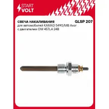 Свеча накаливания для автомобилей КАМАЗ 5490/MB Axor с двигателем OM 457LA 24В GLSP 207 StartVolt