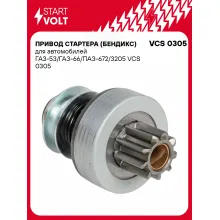 Привод стартера (бендикс) для автомобилей ГАЗ-53/ГАЗ-66/ПАЗ-672/3205 VCS 0305 StartVolt