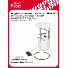 Модуль топливного насоса для автомобилей Mercedes-Benz M W164 (05-) 3.5i/5.0i/GL X164 (06-) 4.7i/5.5i SFM 1503 StartVolt