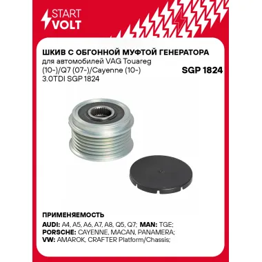 Шкив с обгонной муфтой генератора для автомобилей VAG Touareg (10-)/Q7 (07-)/Cayenne (10-) 3.0TDI SGP 1824 StartVolt