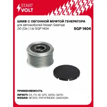 Шкив с обгонной муфтой генератора для автомобилей Nissan Qashqai J10 (06-) 1.6i SGP 1404 StartVolt